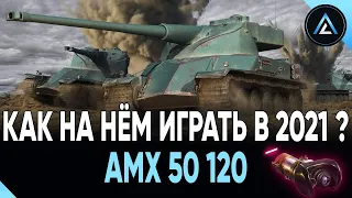 AMX 50 120 - КАК НА НЁМ ИГРАТЬ В 2021 ???