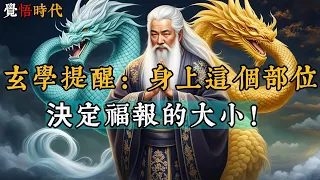 玄學提醒：身上這個部位，決定福報的大小！@覺悟時代 #命运 #福报