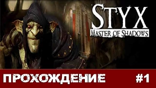 Styx: Master of Shadows #1 Зеленый гоблин
