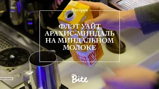 Флэт уайт «Арахис-миндаль» на миндальном молоке