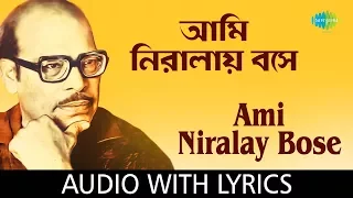 Ami Niralay Bose with lyrics | আমি নিরালায় বসে | Manna Dey