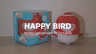 Инерционная игрушка HAPPY BIRD | HAPPY BABY