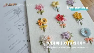 [ free pattern 무료도안/프랑스자수] 9가지 미니 꽃다발 입체자수 2/ 9 Small bouquet three-dimensional embroidery 2 - 루나의하루