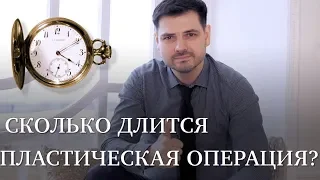 Сколько длится пластическая операция? // ринопластика, увеличение груди и .....