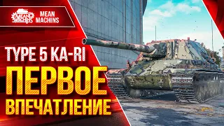 Type 5 ka-ri ПЕРВОЕ ВПЕЧАТЛЕНИЕ ● Новая ПТ-САУ Японии ● ЛучшееДляВас