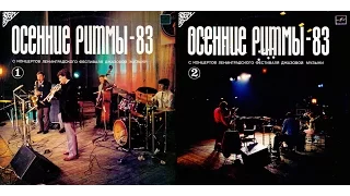 Autumn Rhythms '83. Leningrad Jazz Festival (2xLP, Russia/USSR, 1985) [Full Set]