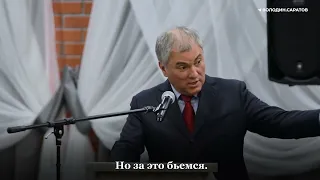 Вячеслав Володин призвал главу Саратова взять на баланс все бесхозные дороги