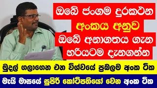 ඔබේ ජංගම දුරකථන අංකය අනුව ඔබේ අනාගතය ගැන හරියටම දැනගන්න - මුදල් ගලාගෙන එන විශ්වයේ ප්‍රබලම අංක ටික