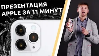 Презентация Apple: iPhone 11, iPhone 11 Pro, 11 Pro Max, Watch Series 5 за 11 минут