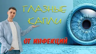 Глазные капли от инфекций