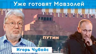 9 мая не "праздник со слезами на глазах", а слезы на глазах без праздника | Игорь Чубайс