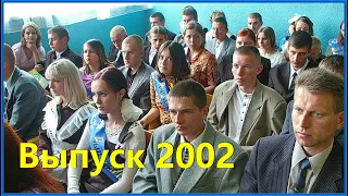 ШКОЛА 0-х!!! Выпускной ВЕЧЕР 2002!!! Вручение АТТЕСТАТОВ!!! 2ч.