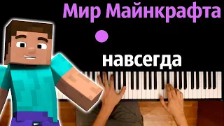 @user-fb7kj6wi3u - Мир Майнкрафта-навсегда (Пародия на Кадиллак) ● караоке | PIANO_KARAOKE ● ᴴᴰ