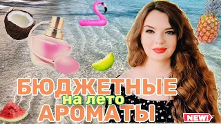 ⛱🥭 ЛУЧШИЕ БЮДЖЕТНЫЕ АРОМАТЫ НА ЛЕТО 2022 | часть 1 | ароматы на море | парфюм в отпуск