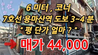 서울주택급매 6미터 남코너 7호선 용마산역 역세권 단독 매매