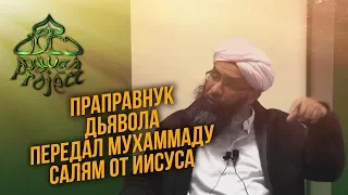 Праправнук дьявола передал Мухаммаду салям от Иисуса - Шейх Мумтаз уль Хак | Dawah Project