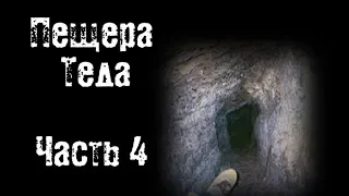 Страшные истории - Пещера Теда - Часть 4 из 4
