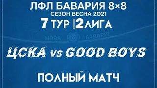 ЦСКА VS Good Boys (28-03-2021)