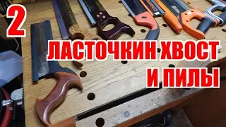 Ласточкин хвост и все, все, все. Часть 2. Пилы