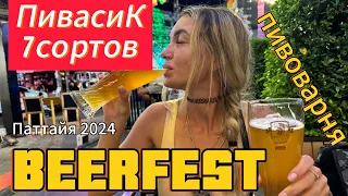 Пивоварня Бирфест, Beerfest Brewery, дегустация местного пива, паттайя 2024