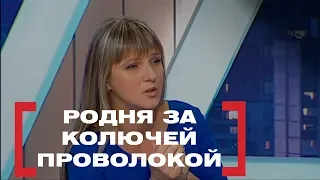 Родня за колючей проволокой. Касается каждого, эфир от 09.04.2018