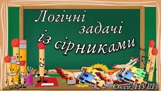 Логічні задачі із сірниками 👍№1/ Окей, НУШ)- тут цікаво і корисно😉