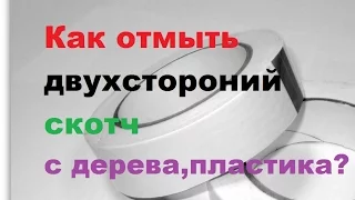 Как снять двухсторонний скотч с дерева.Очень быстро и легко