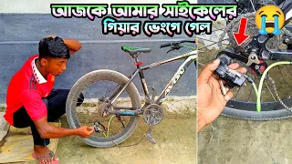 আমার সাইকেলের গিয়ার ভেংগে হয়েগেল 🥺 | How to Change  Cycle Gear Hanger | Cycle Gear Problem Solved