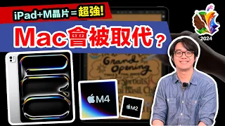 2024超強iPad登場，所有Mac準備閃邊站？