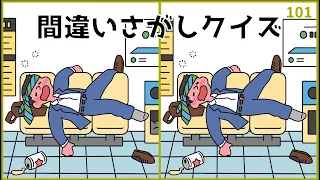 【間違い探しクイズ】大人の頭の体操に最適！脳活ゲーム動画【全3問】#101