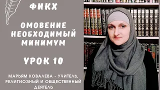 Фикх. Омовение. Необходимый минимум. Урок 10