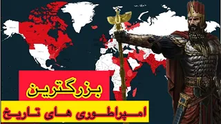 وسیع ترین امپراطوری های تاریخ The greatest empires in history