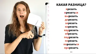 Глагол РЕЗАТЬ с приставками || Какая разница?