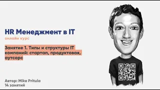 HR менеджмент в IT: Стартап, продуктовая компания, аутсорс. Agile, Стартап метрики, бизнес модель