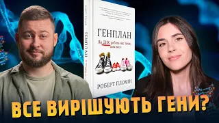 Гени vs Середовище. Книжковий клуб з @pityatko_​