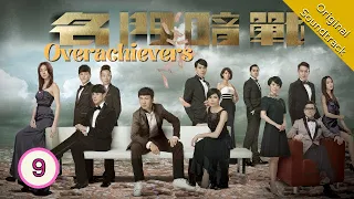 [Eng Sub] 名門暗戰 Overachievers 09/30 粵語英字 | Drama | TVB Drama 2014