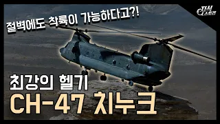 최강의 헬리콥터 "CH-47 치누크" / 절벽에도 착륙이 가능하다고? [지식스토리]