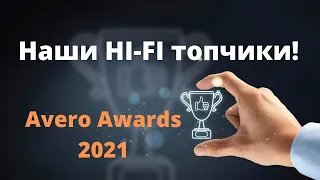 Наши Hi-Fi топчики  |  Avero Awards 2021