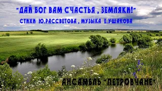 "ДАЙ БОГ ВАМ СЧАСТЬЯ , ЗЕМЛЯКИ"  -  АНСАМБЛЬ "ПЕТРОВЧАНЕ"