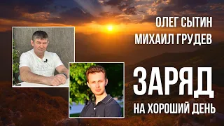 ЗАРЯД НА ХОРОШИЙ ДЕНЬ. Михаил Грудев и Олег Сытин. ИЗВОР и Метод Академика Сытина