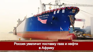 Россия увеличит поставку газа и нефти в Африку