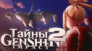 Неразгаданные тайны в Genshin Impact 2 часть