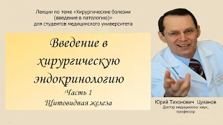 Хирургическая эндокринология,часть1.Щитовидная железа.Лекция для врачей и студентов медуниверситета.