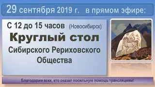 2019-09-29. Круглый стол СибРО