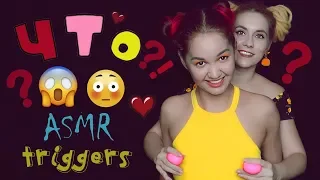 АСМР - Девушки дурачатся 😜 УГАДАЙ ТРИГГЕР ❓❓❓ ASMR - GUESS THE TRIGGER *Real Person*