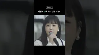 박봄이 바다보다 산을 더 좋아하는 이유 #shorts