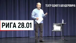 Театр одного Шендеровича в Риге 28 января 2020