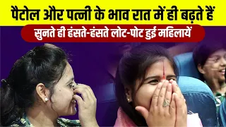 पत्नी पर नॉन स्टॉप हास्य कविता, सुनेंगे तो हंसते-हंसते पेट पकड़ लेंगे | Hasya Kavi Sammelan