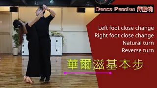【國標小學堂 摩登舞步篇】華爾滋基本步 Lesson 1--- Left and Right Foot Close Change | Natural Turn | Reverse Turn