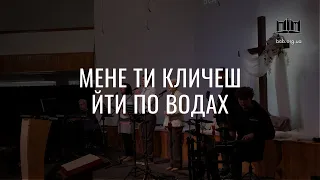 Мене Ти кличеш йти по водах (Океани) - Прославлення Віфанія